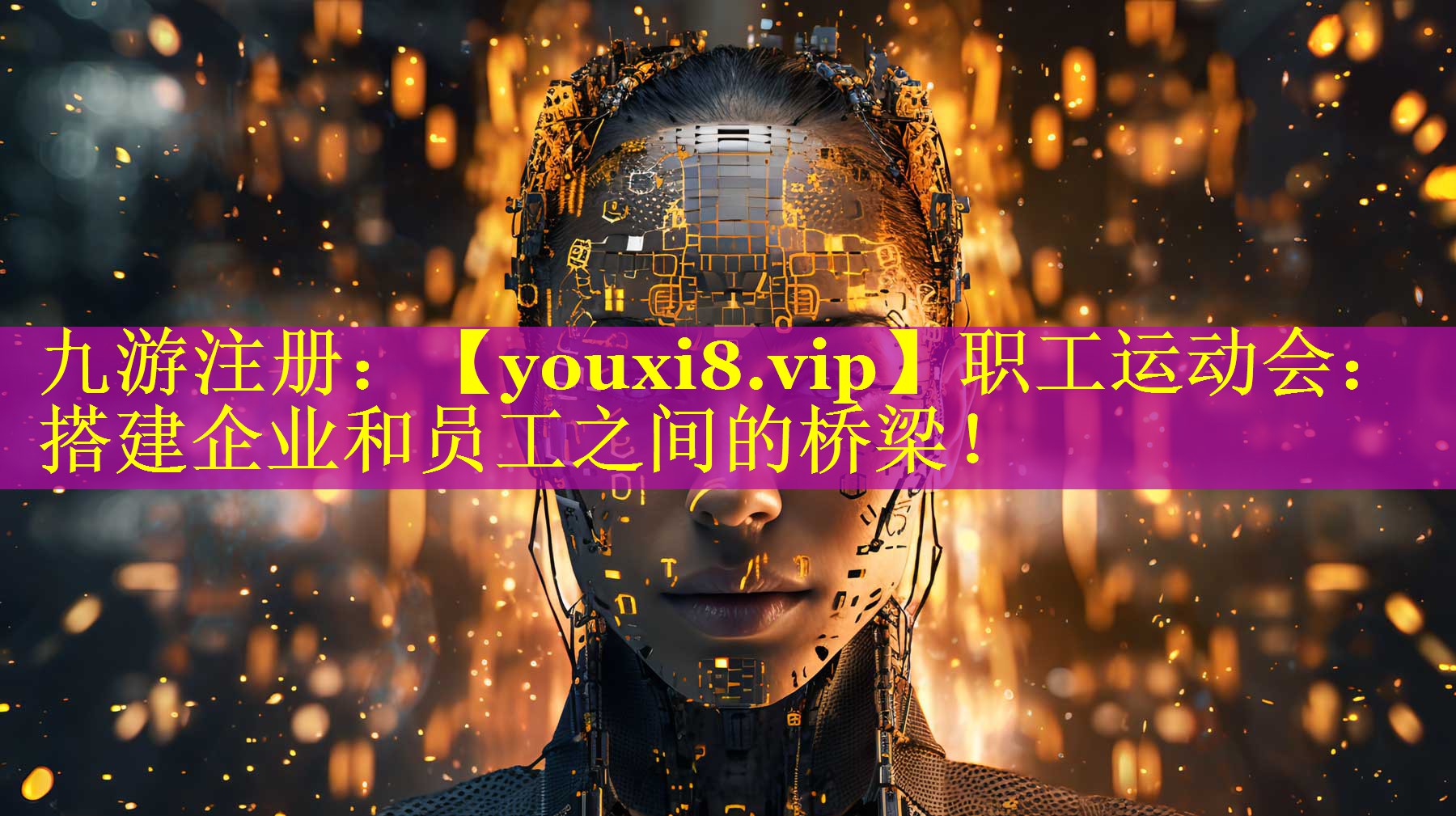 职工运动会:搭建企业和员工之间的桥梁! 职工运动会:搭建企业和员工之间的桥梁!