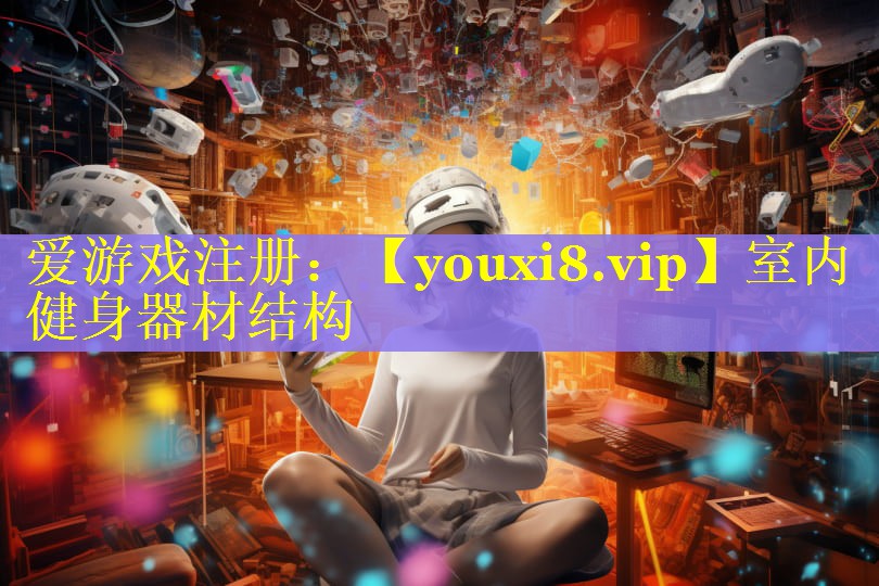 室内健身器材结构 室内健身器材结构