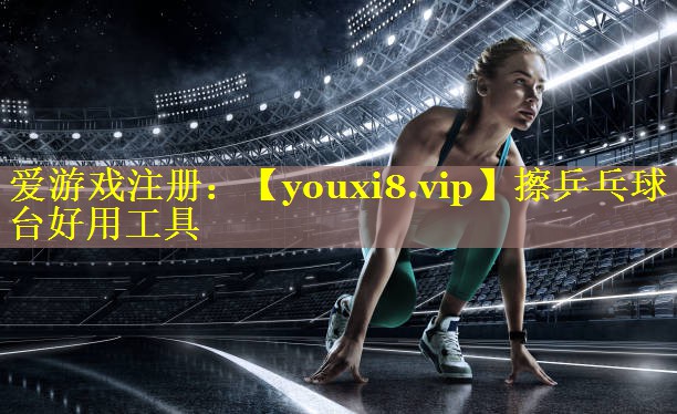 擦乒乓球台好用工具 擦乒乓球台好用工具