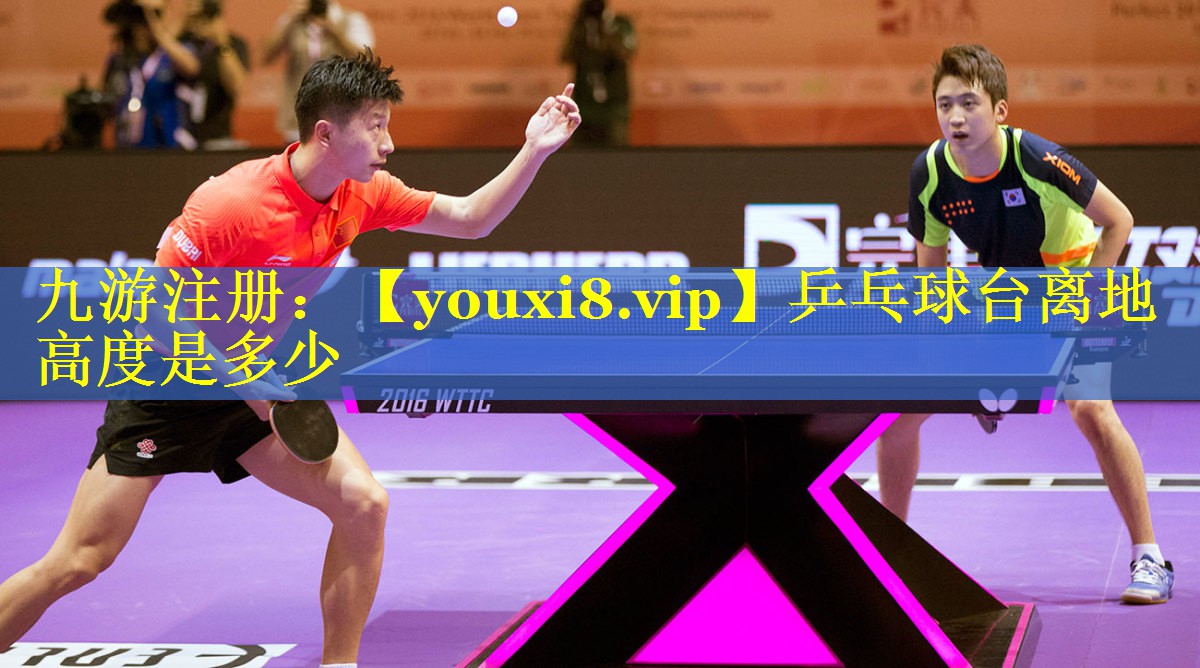 乒乓球台离地高度是多少 乒乓球台离地高度是多少