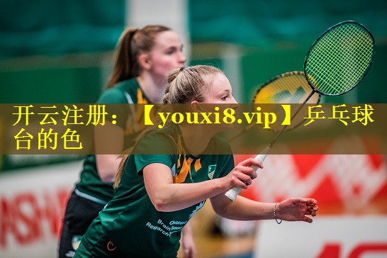 乒乓球台的色 乒乓球台的色