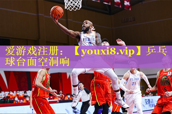 乒乓球台面空洞响 乒乓球台面空洞响