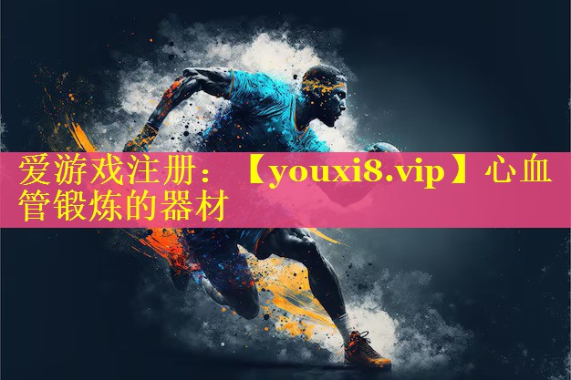 心血管锻炼的器材 心血管锻炼的器材