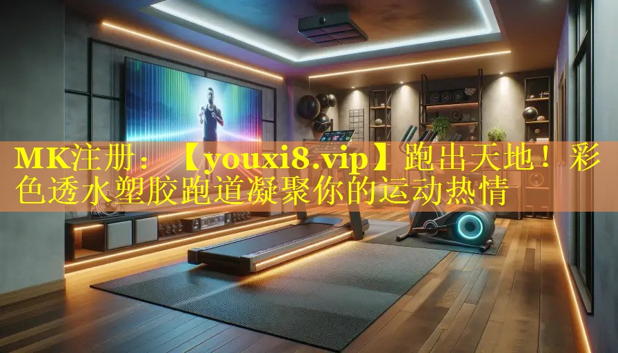 跑出天地!彩色透水塑胶跑道凝聚你的运动热情 跑出天地!彩色透水塑胶跑道凝聚你的运动热情