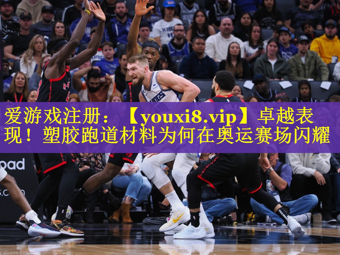 卓越表现!塑胶跑道材料为何在奥运赛场闪耀 卓越表现!塑胶跑道材料为何在奥运赛场闪耀