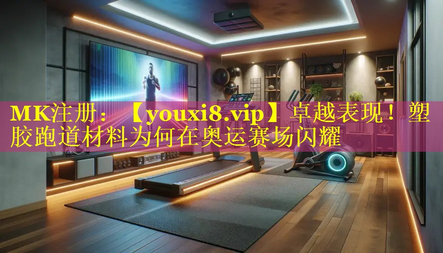 卓越表现!塑胶跑道材料为何在奥运赛场闪耀 卓越表现!塑胶跑道材料为何在奥运赛场闪耀
