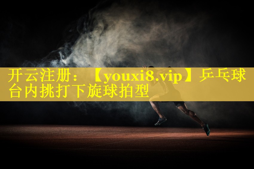 乒乓球台内挑打下旋球拍型 乒乓球台内挑打下旋球拍型