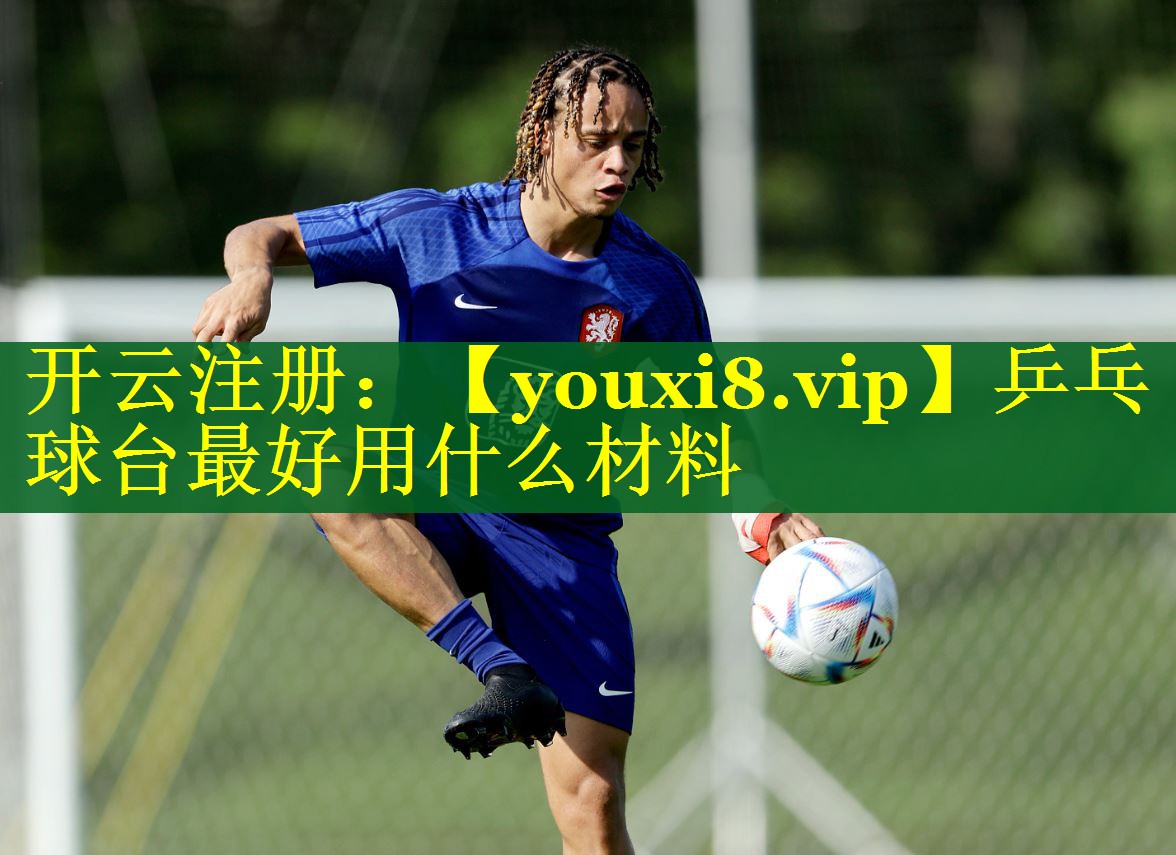 乒乓球台最好用什么材料 乒乓球台最好用什么材料