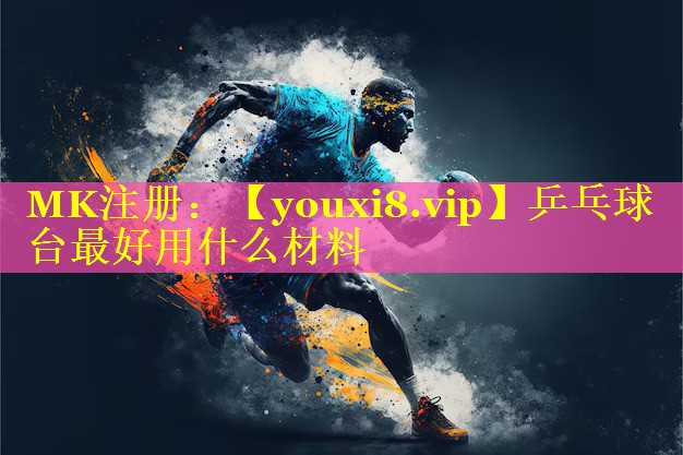 乒乓球台最好用什么材料 乒乓球台最好用什么材料