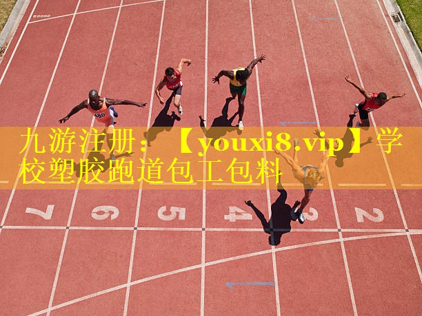 学校塑胶跑道包工包料 学校塑胶跑道包工包料