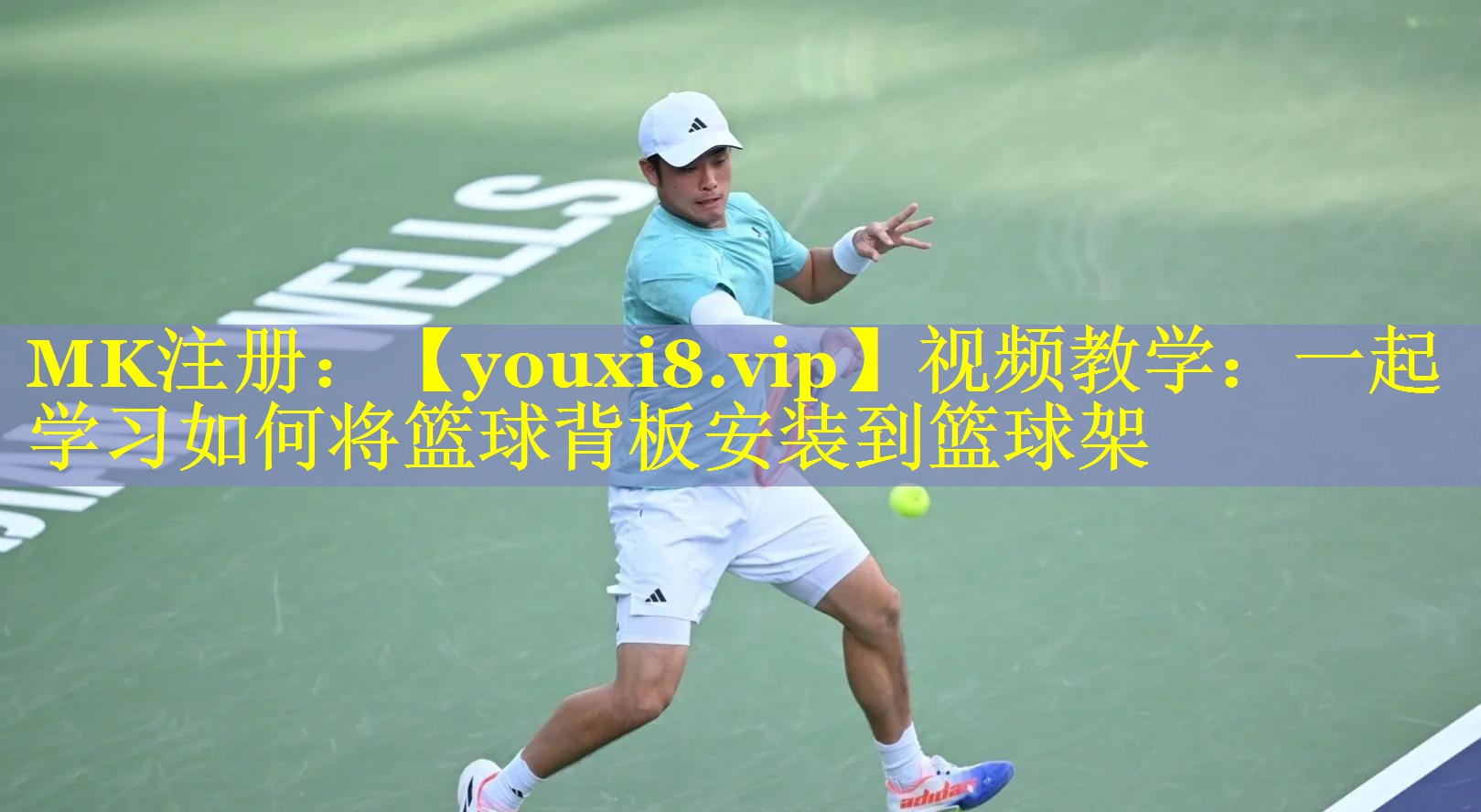 视频教学:一起学习如何将篮球背板安装到篮球架 视频教学:一起学习如何将篮球背板安装到篮球架