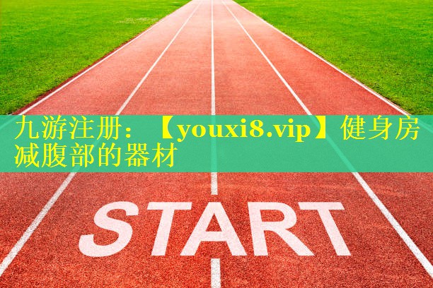健身房减腹部的器材 健身房减腹部的器材