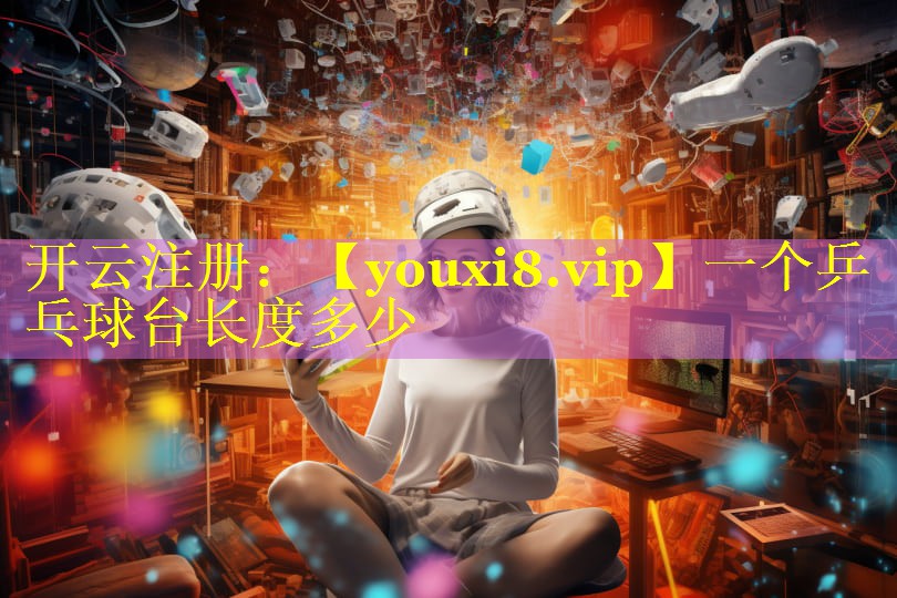 一个乒乓球台长度多少 一个乒乓球台长度多少