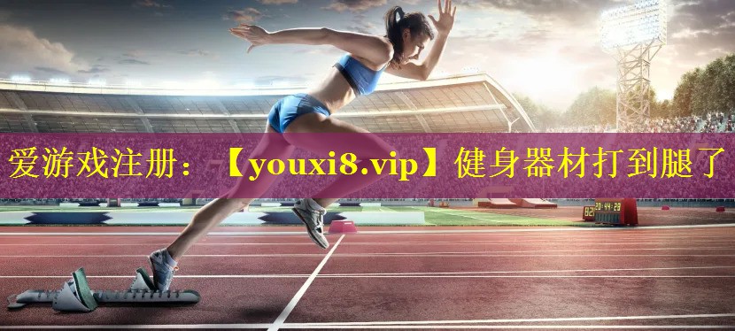 健身器材打到腿了 健身器材打到腿了