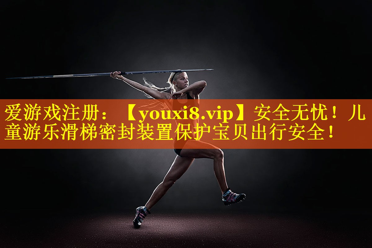 安全无忧!儿童游乐滑梯密封装置保护宝贝出行安全! 安全无忧!儿童游乐滑梯密封装置保护宝贝出行安全!