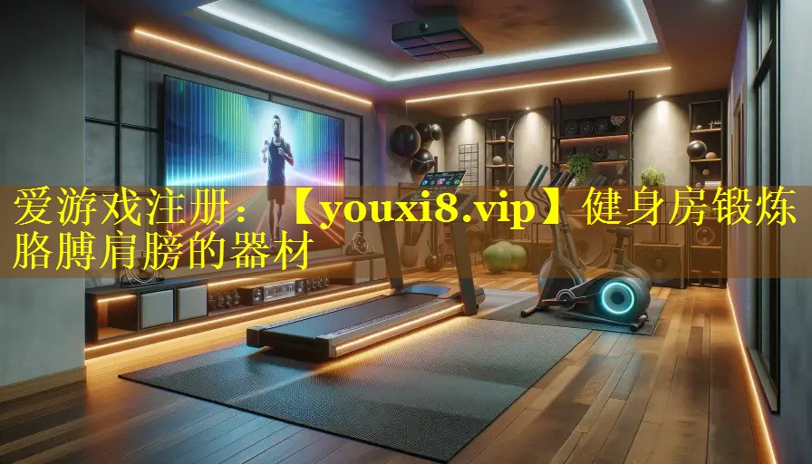 健身房锻炼胳膊肩膀的器材 健身房锻炼胳膊肩膀的器材