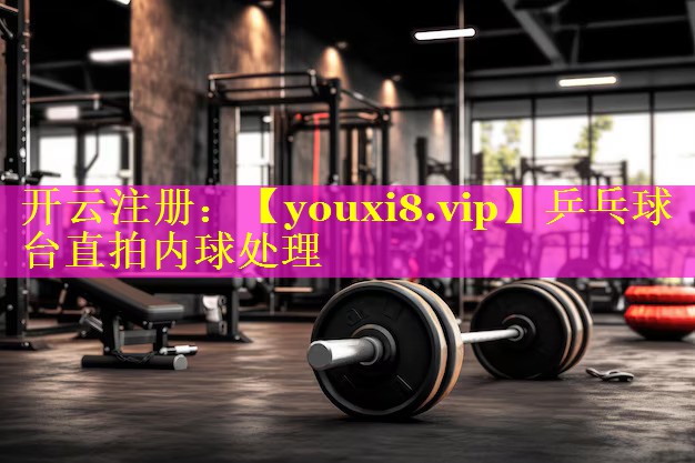 乒乓球台直拍内球处理 乒乓球台直拍内球处理