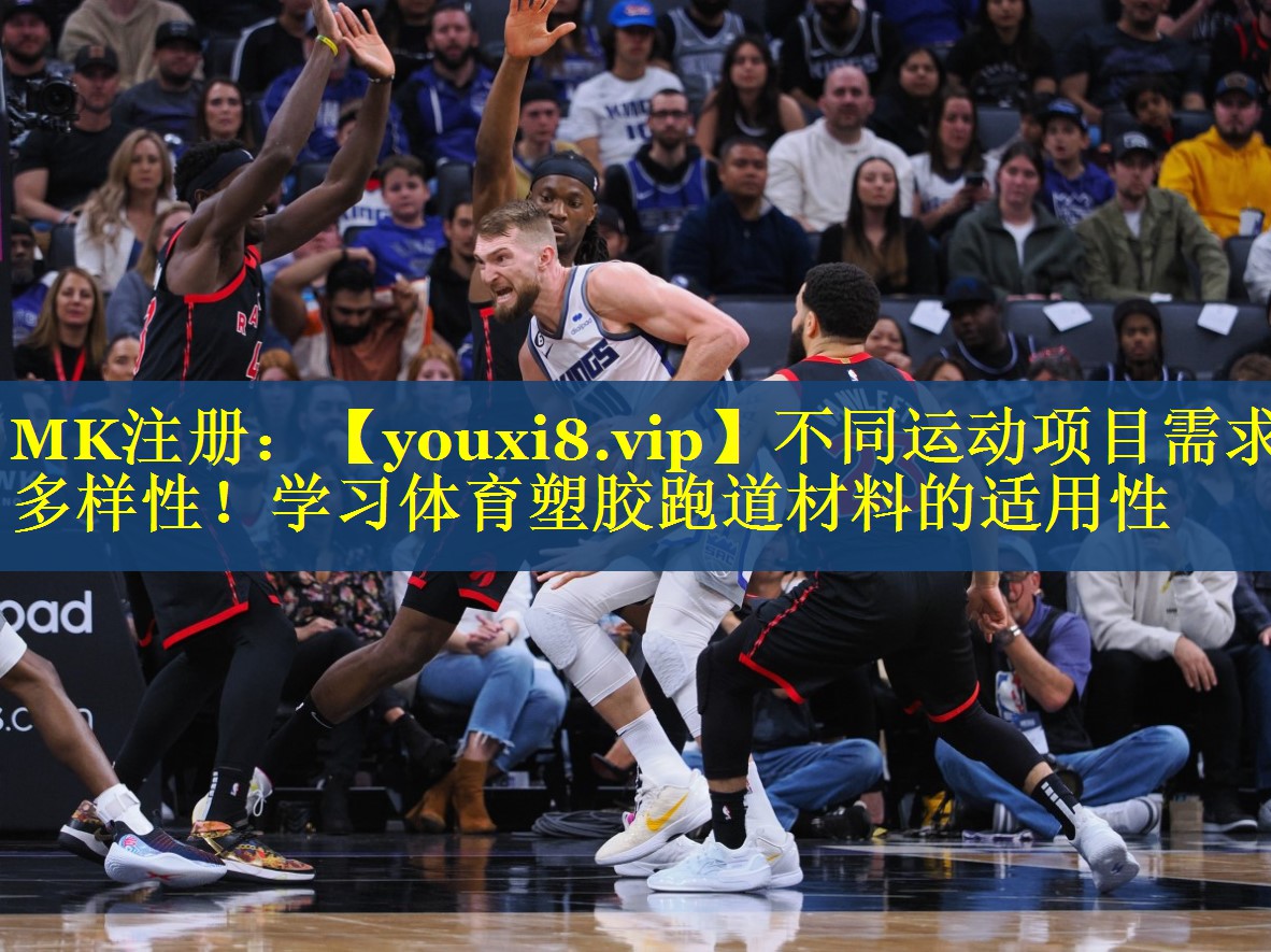 不同运动项目需求多样性!学习体育塑胶跑道材料的适用性 不同运动项目需求多样性!学习体育塑胶跑道材料的适用性