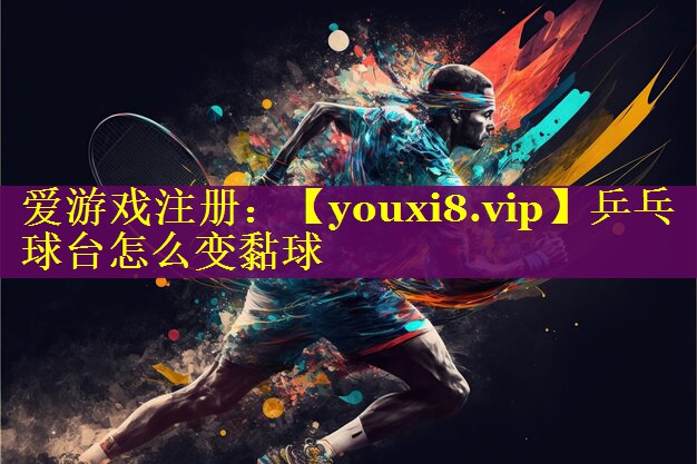 乒乓球台怎么变黏球 乒乓球台怎么变黏球