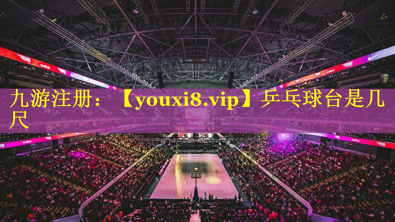乒乓球台是几尺 乒乓球台是几尺