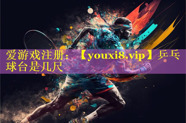 乒乓球台是几尺 乒乓球台是几尺