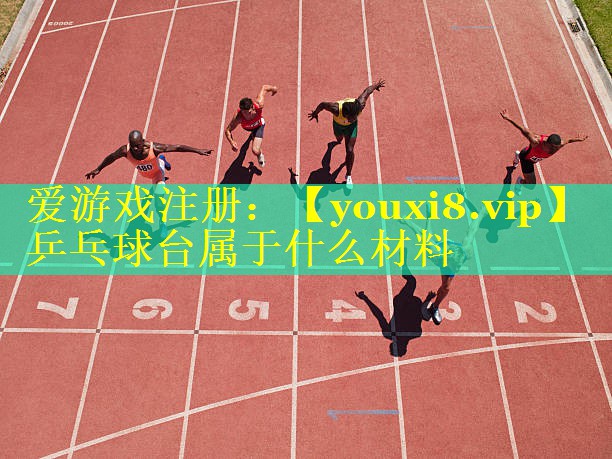 乒乓球台属于什么材料 乒乓球台属于什么材料