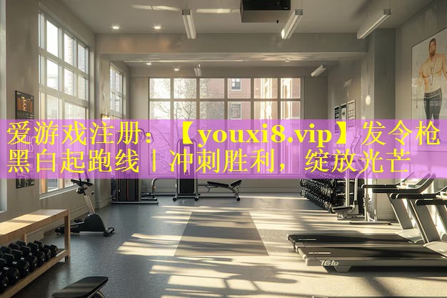 发令枪 黑白起跑线|冲刺胜利,绽放光芒 发令枪 黑白起跑线|冲刺胜利,绽放光芒