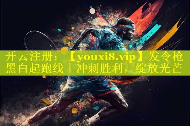 发令枪 黑白起跑线|冲刺胜利,绽放光芒 发令枪 黑白起跑线|冲刺胜利,绽放光芒