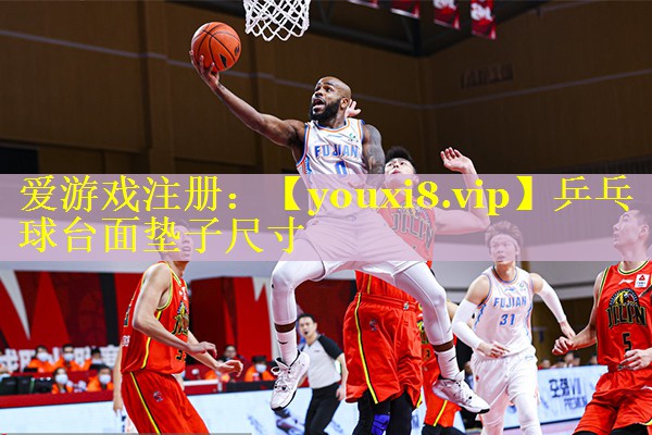 乒乓球台面垫子尺寸 乒乓球台面垫子尺寸