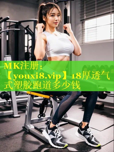 18厚透气式塑胶跑道多少钱