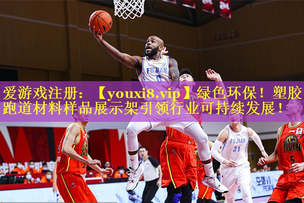 绿色环保!塑胶跑道材料样品展示架引领行业可持续发展! 绿色环保!塑胶跑道材料样品展示架引领行业可持续发展!