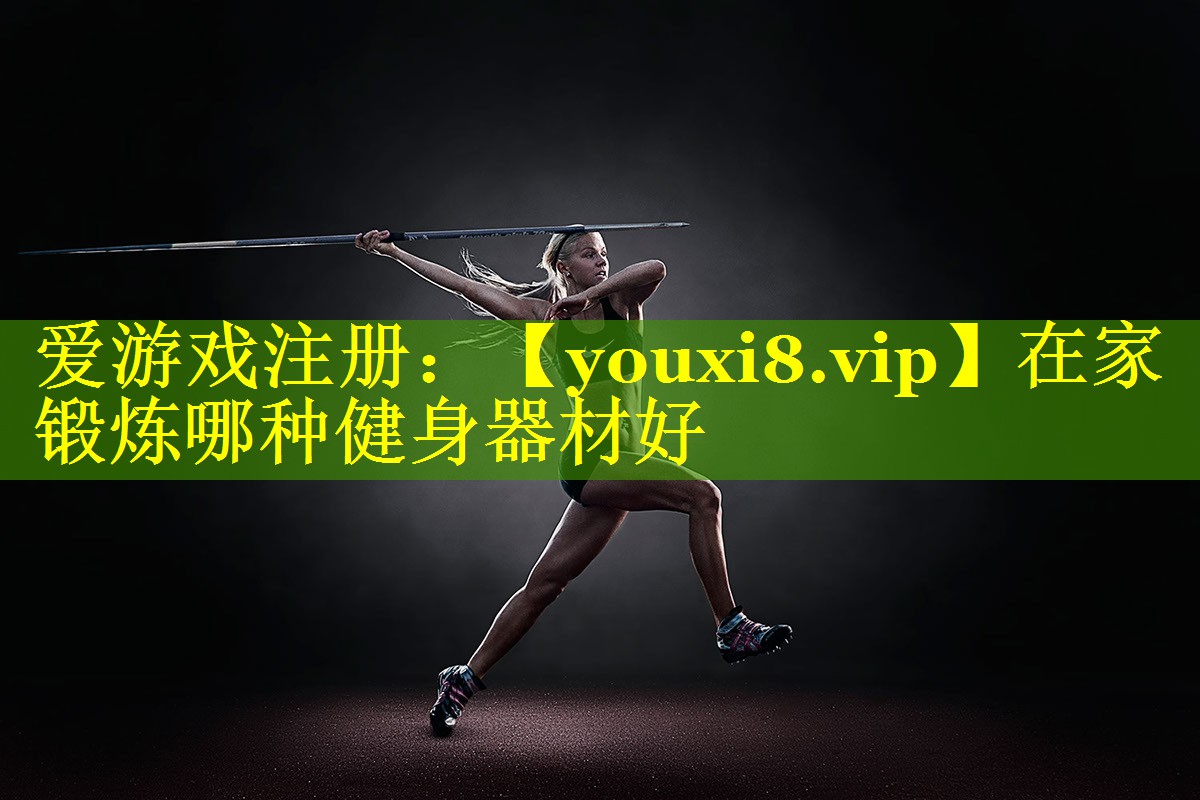 在家锻炼哪种健身器材好